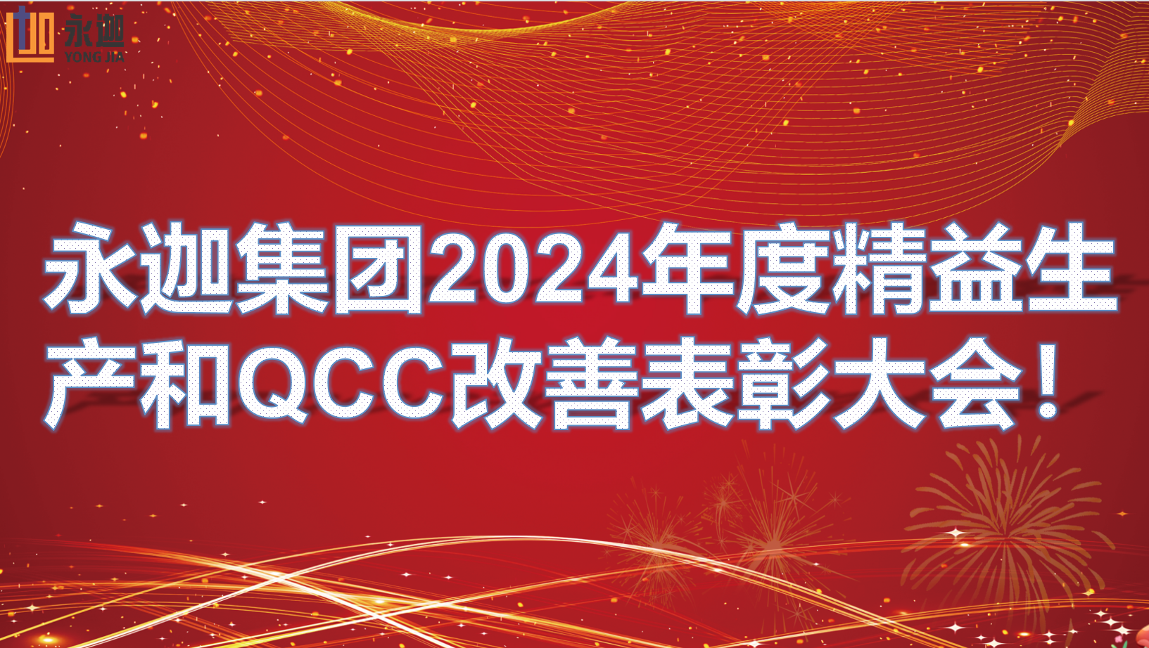 永迦集团2024年度精益生产和QCC改善表彰大会