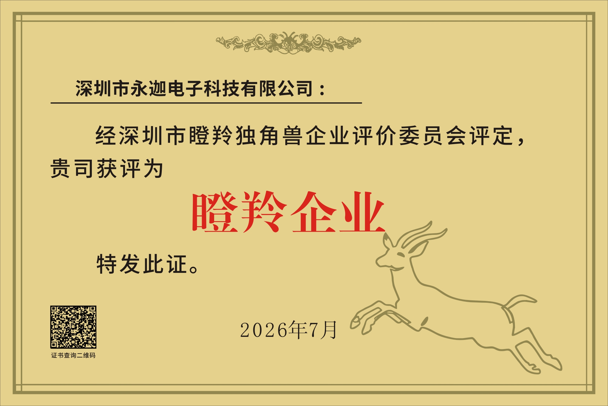 喜报｜热烈祝贺我司获评深圳市瞪羚企业
